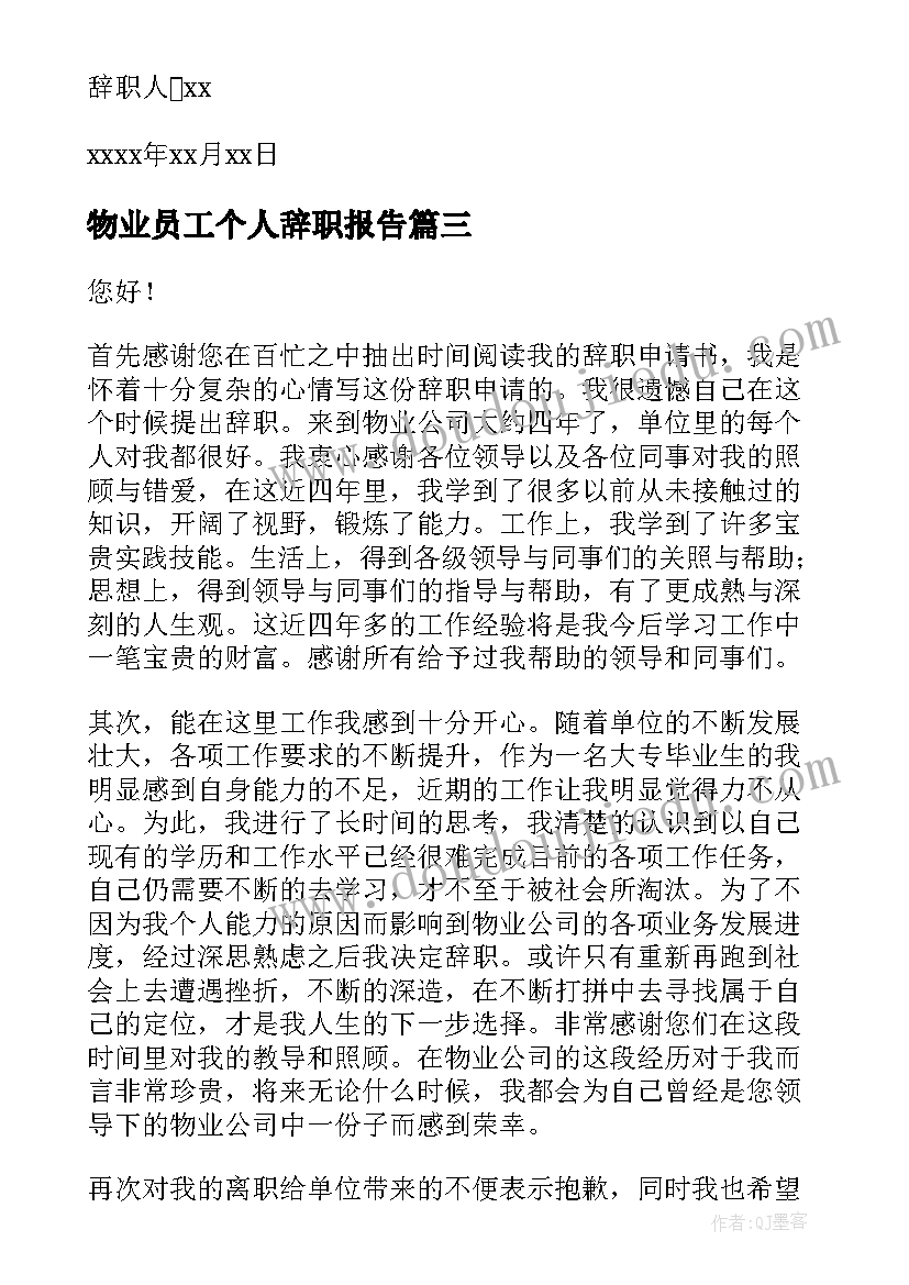 物业员工个人辞职报告(大全15篇)