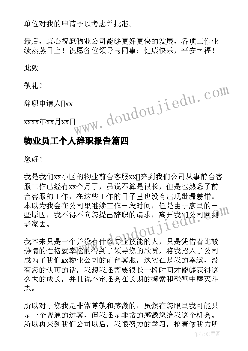 物业员工个人辞职报告(大全15篇)