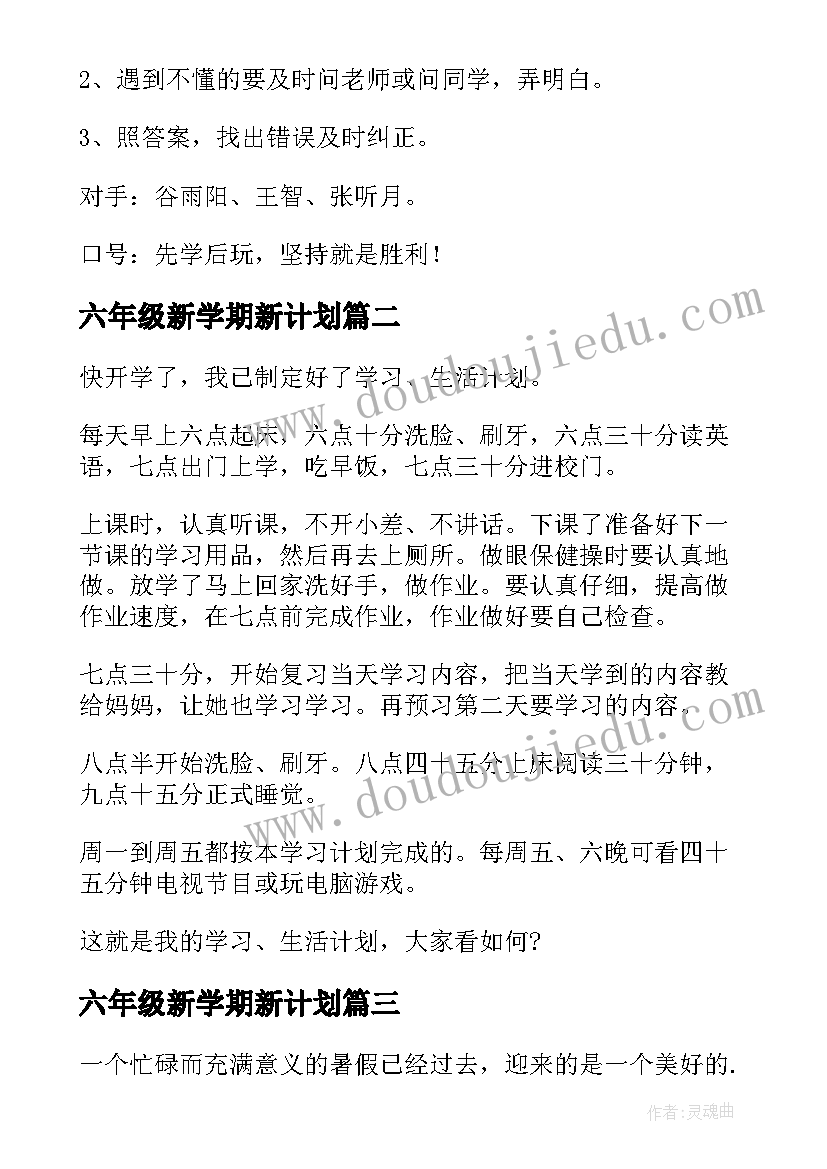 六年级新学期新计划 六年级新学期学习计划(通用9篇)