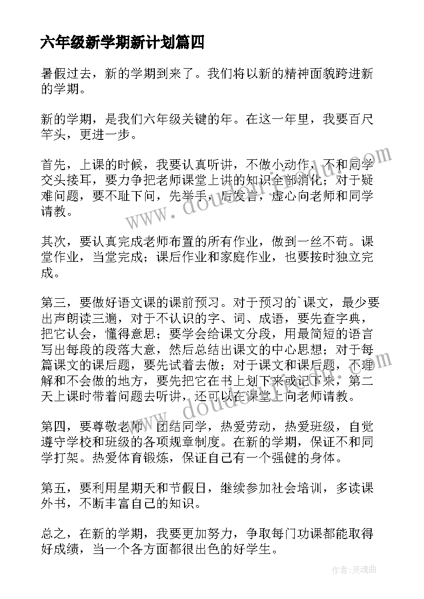 六年级新学期新计划 六年级新学期学习计划(通用9篇)