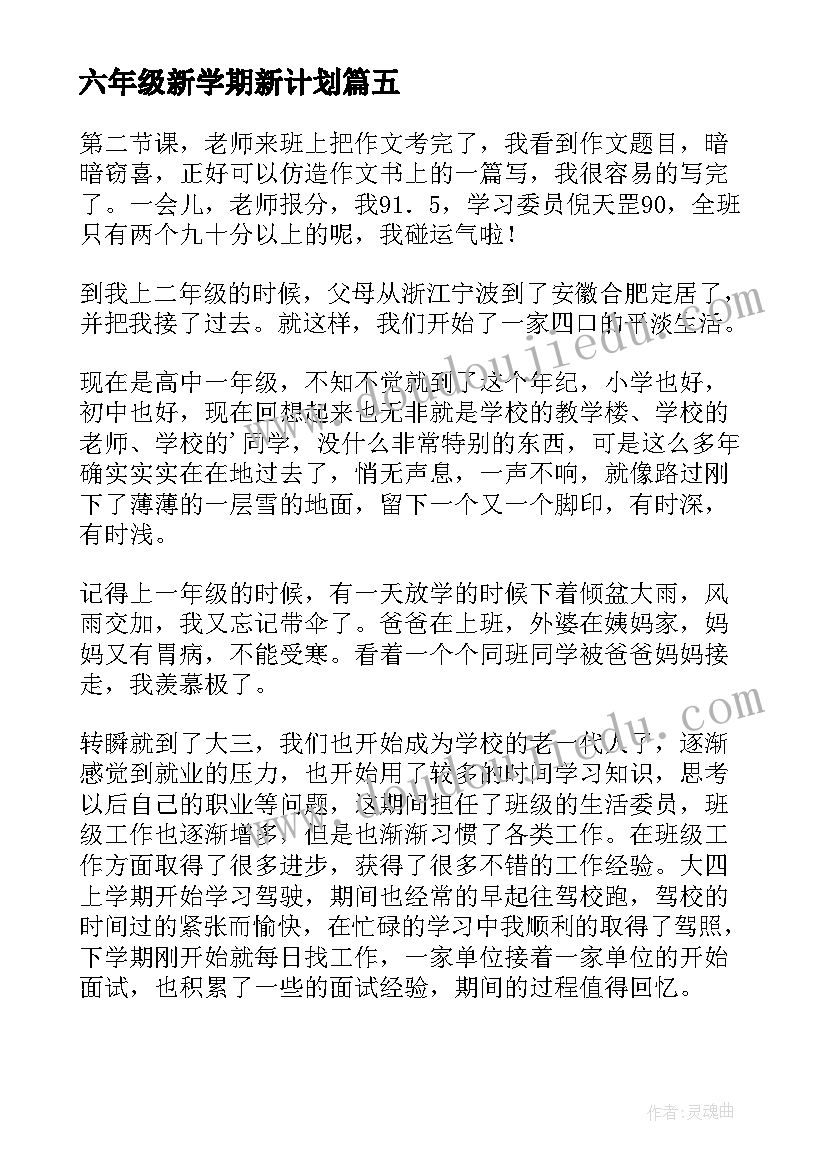 六年级新学期新计划 六年级新学期学习计划(通用9篇)