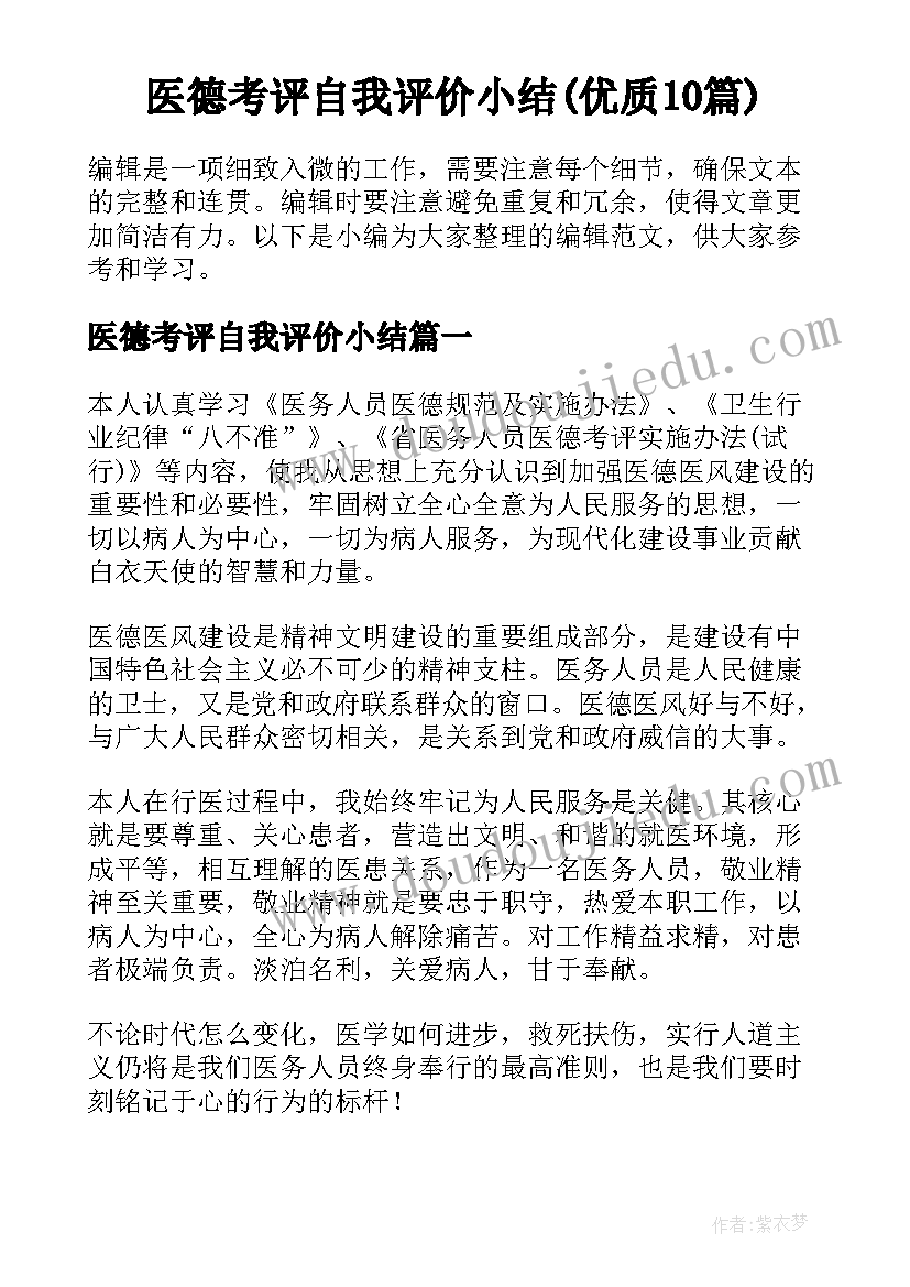 医德考评自我评价小结(优质10篇)