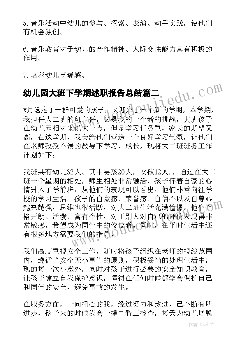 最新幼儿园大班下学期述职报告总结 幼儿园大班第一学期教研计划(通用16篇)