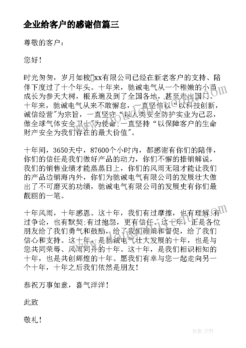 企业给客户的感谢信(实用8篇)