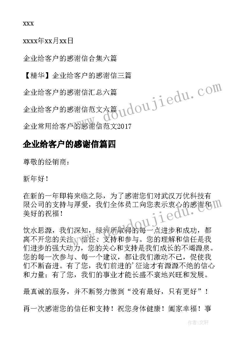 企业给客户的感谢信(实用8篇)