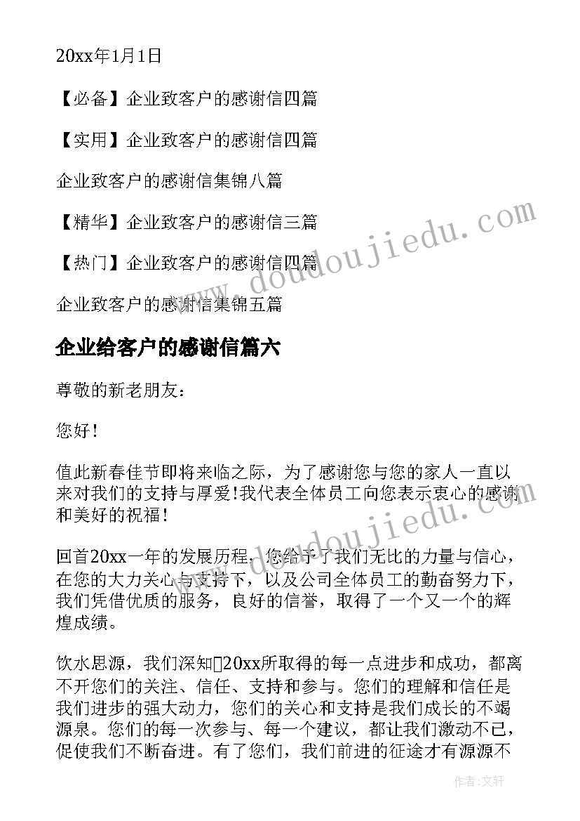 企业给客户的感谢信(实用8篇)