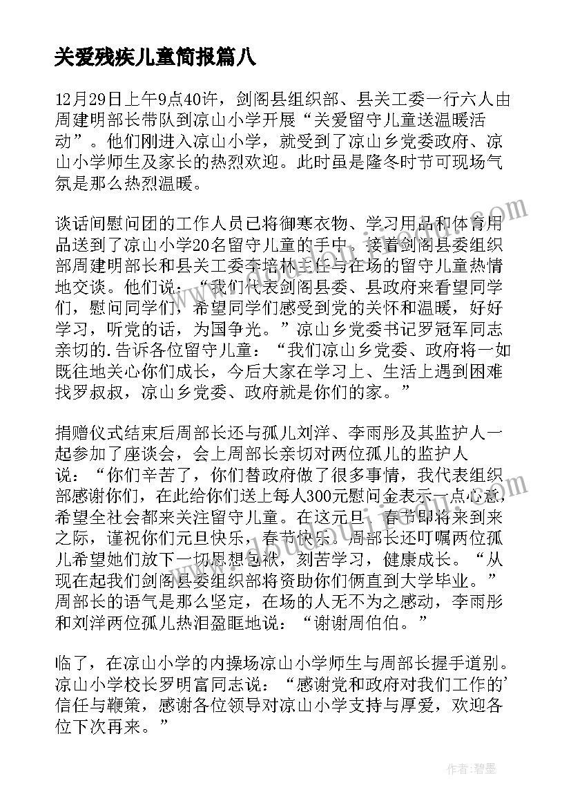 关爱残疾儿童简报(大全8篇)