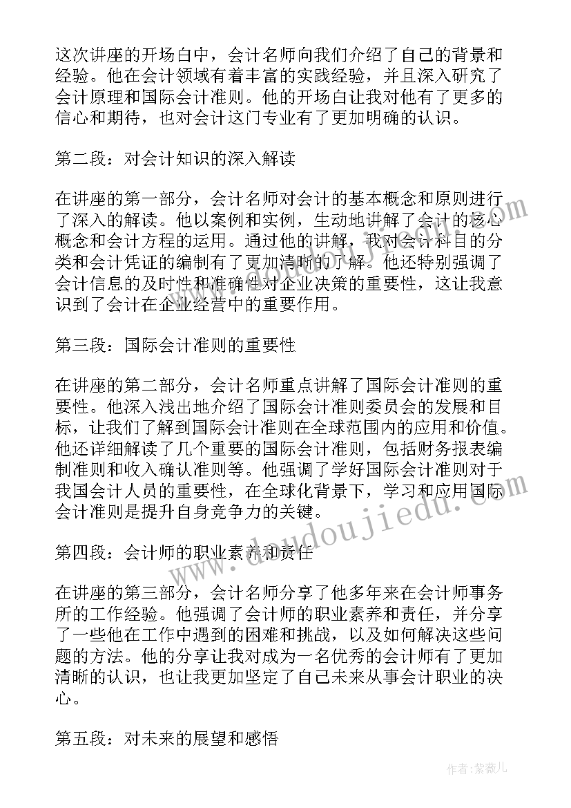 最新名师讲座心得体会 会计名师讲座心得体会(优质20篇)