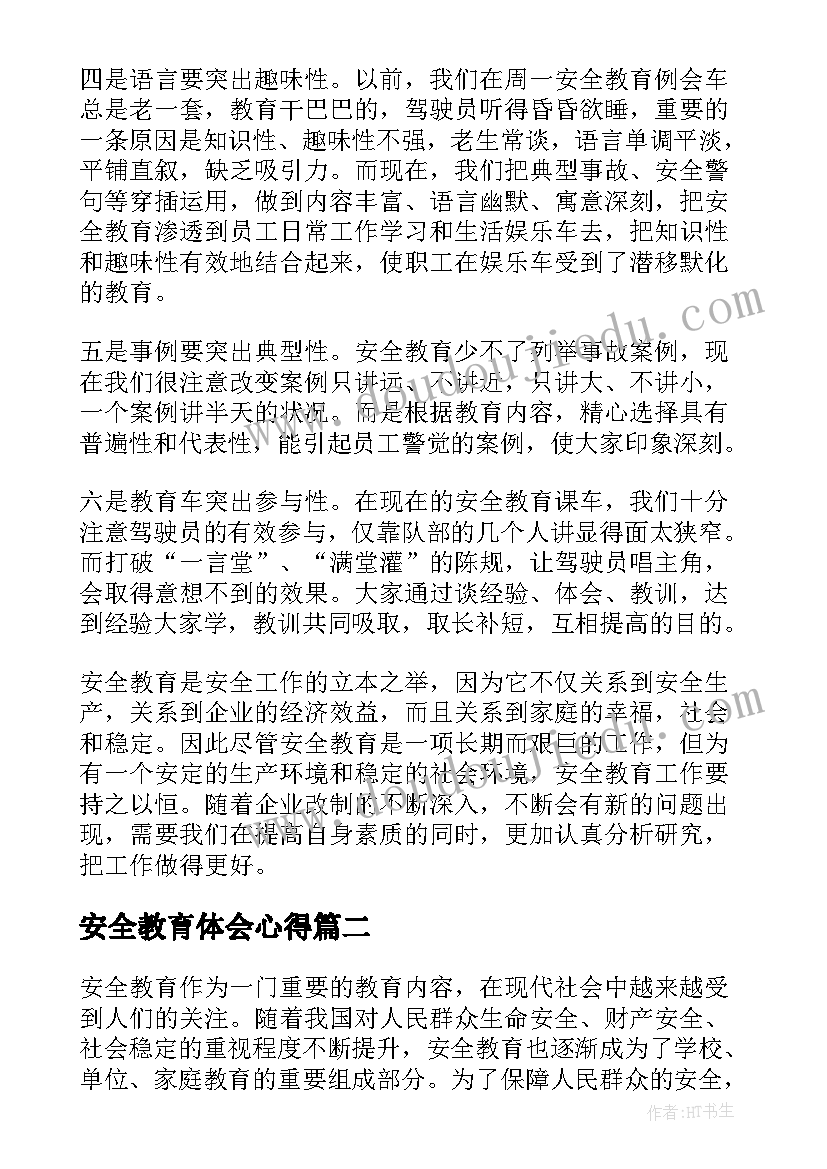 最新安全教育体会心得 安全教育心得体会(模板9篇)