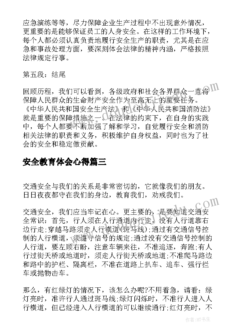 最新安全教育体会心得 安全教育心得体会(模板9篇)