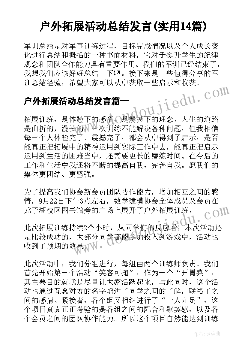 户外拓展活动总结发言(实用14篇)