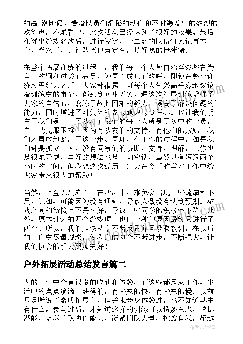 户外拓展活动总结发言(实用14篇)