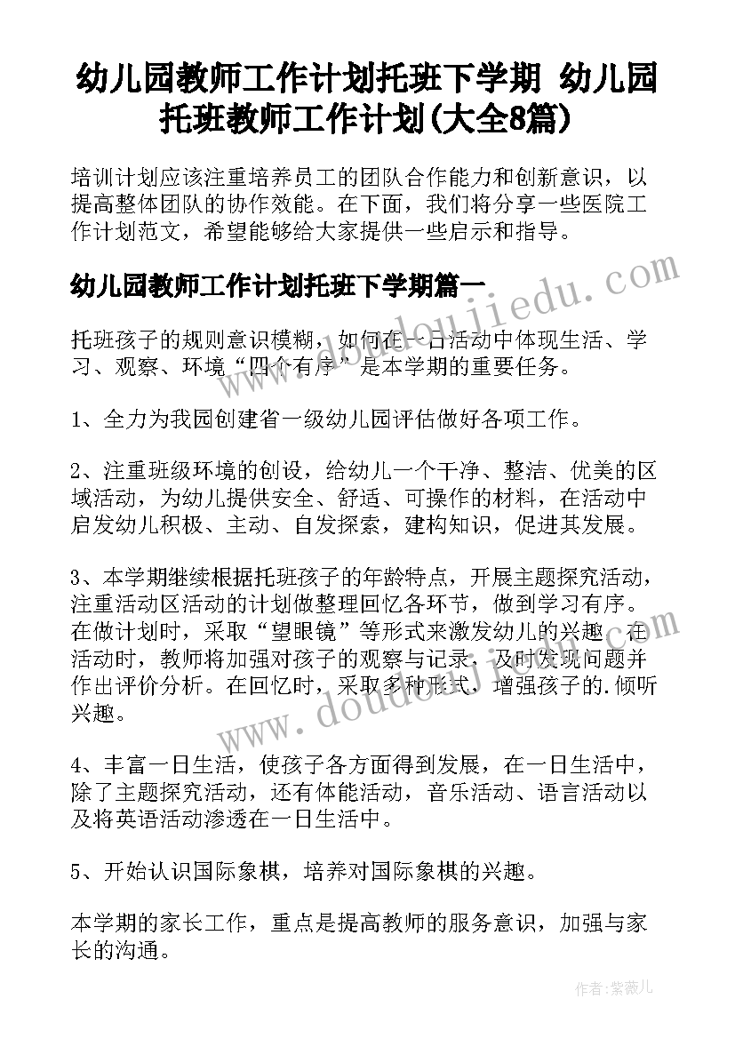 幼儿园教师工作计划托班下学期 幼儿园托班教师工作计划(大全8篇)