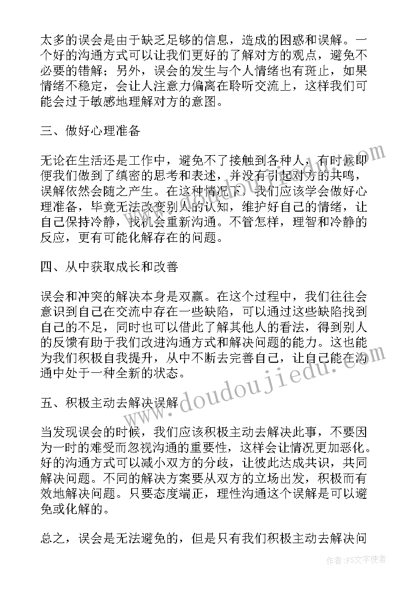 最新误会写我误会别人 误会的心得体会(汇总15篇)