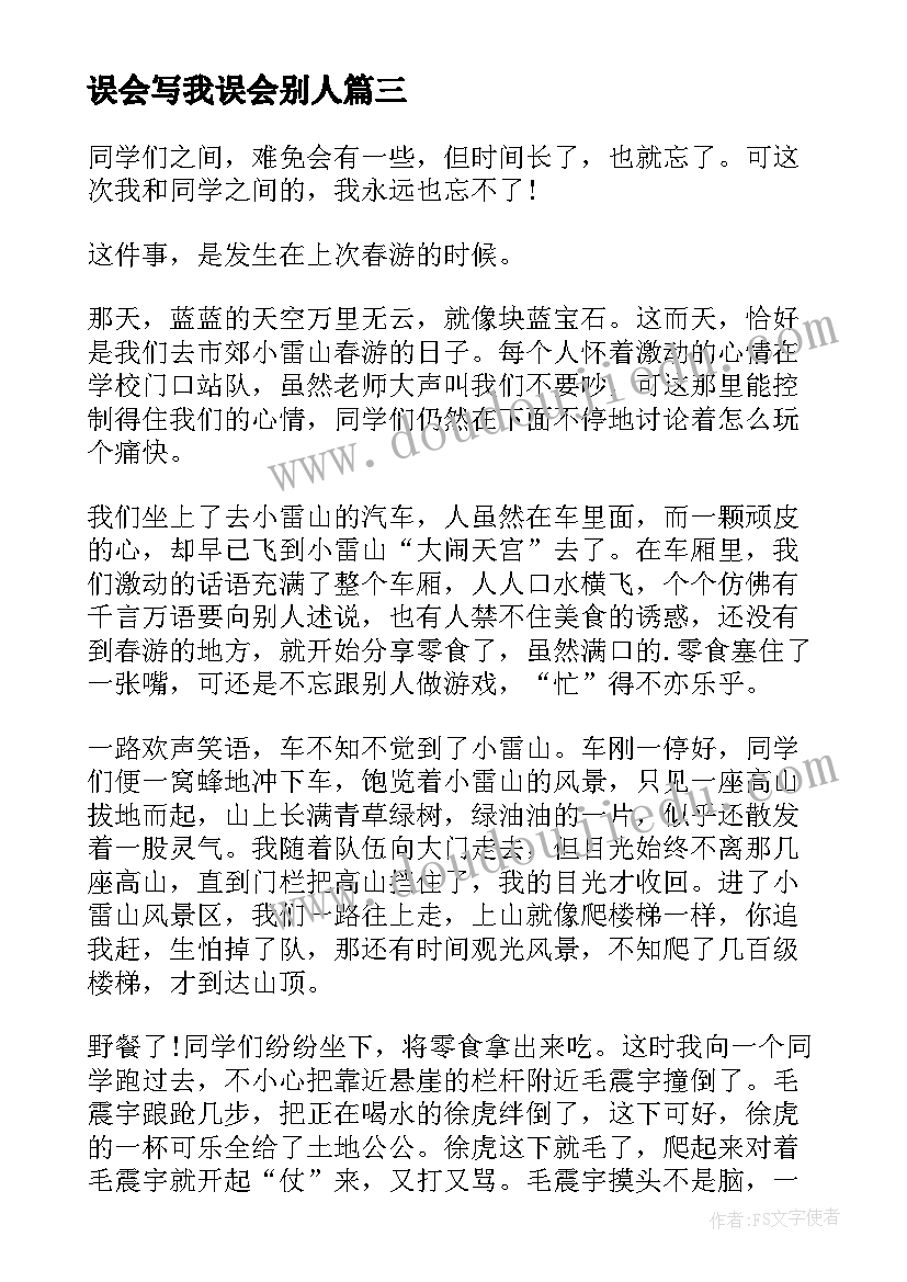 最新误会写我误会别人 误会的心得体会(汇总15篇)