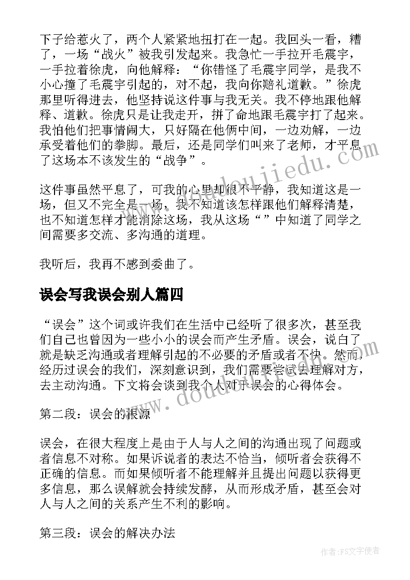 最新误会写我误会别人 误会的心得体会(汇总15篇)