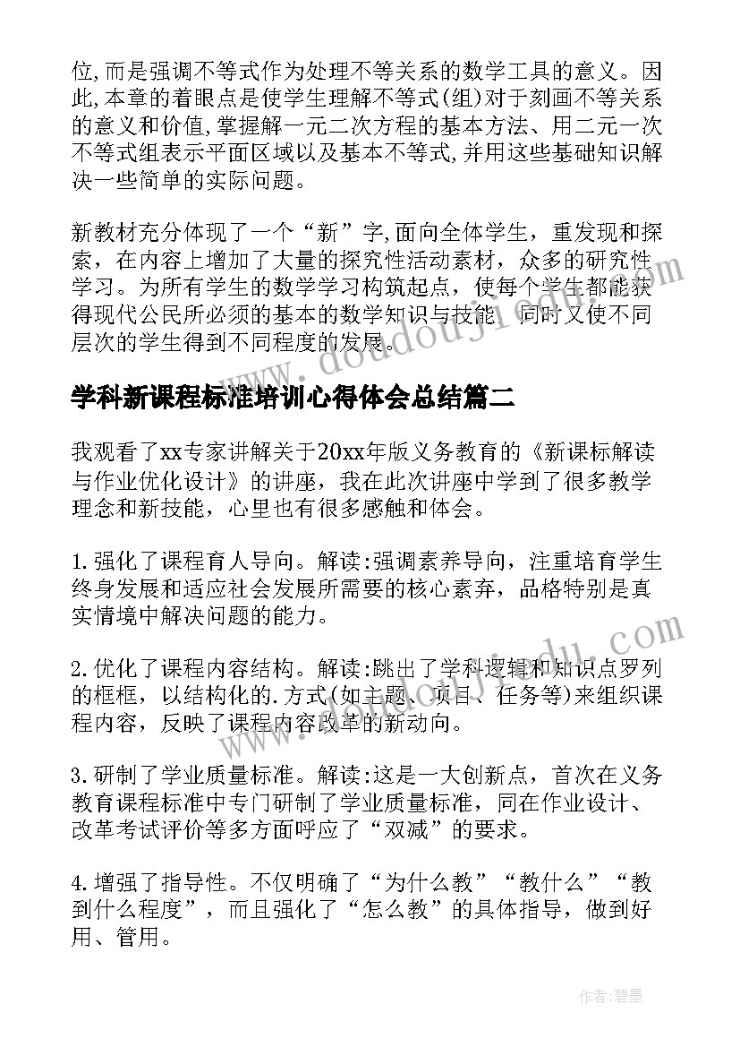 学科新课程标准培训心得体会总结(汇总10篇)