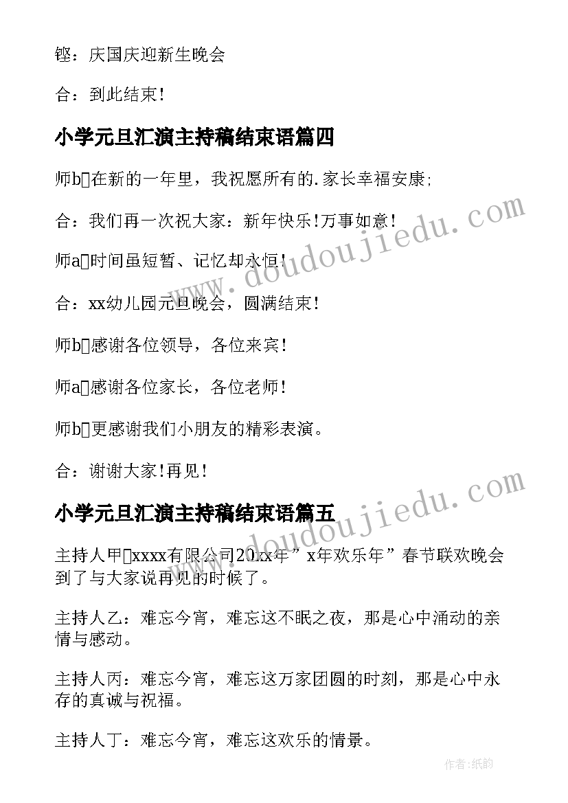 2023年小学元旦汇演主持稿结束语(大全15篇)