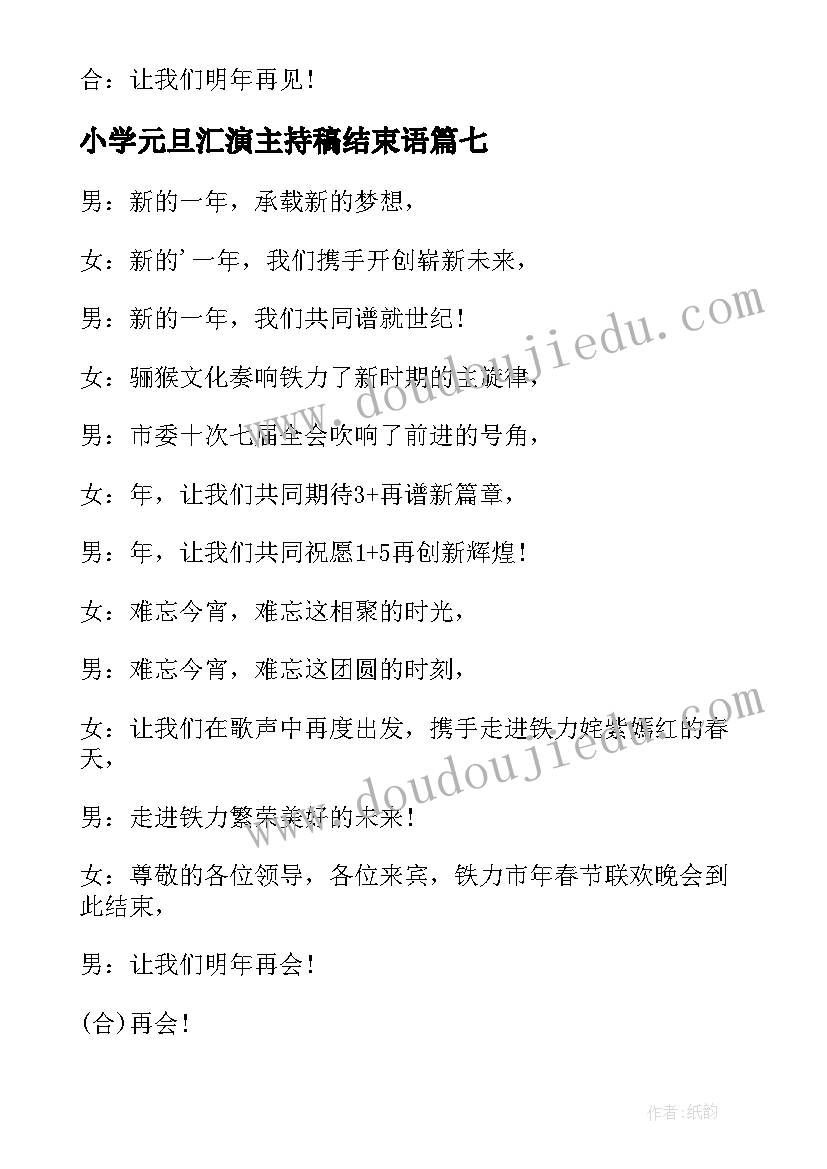 2023年小学元旦汇演主持稿结束语(大全15篇)