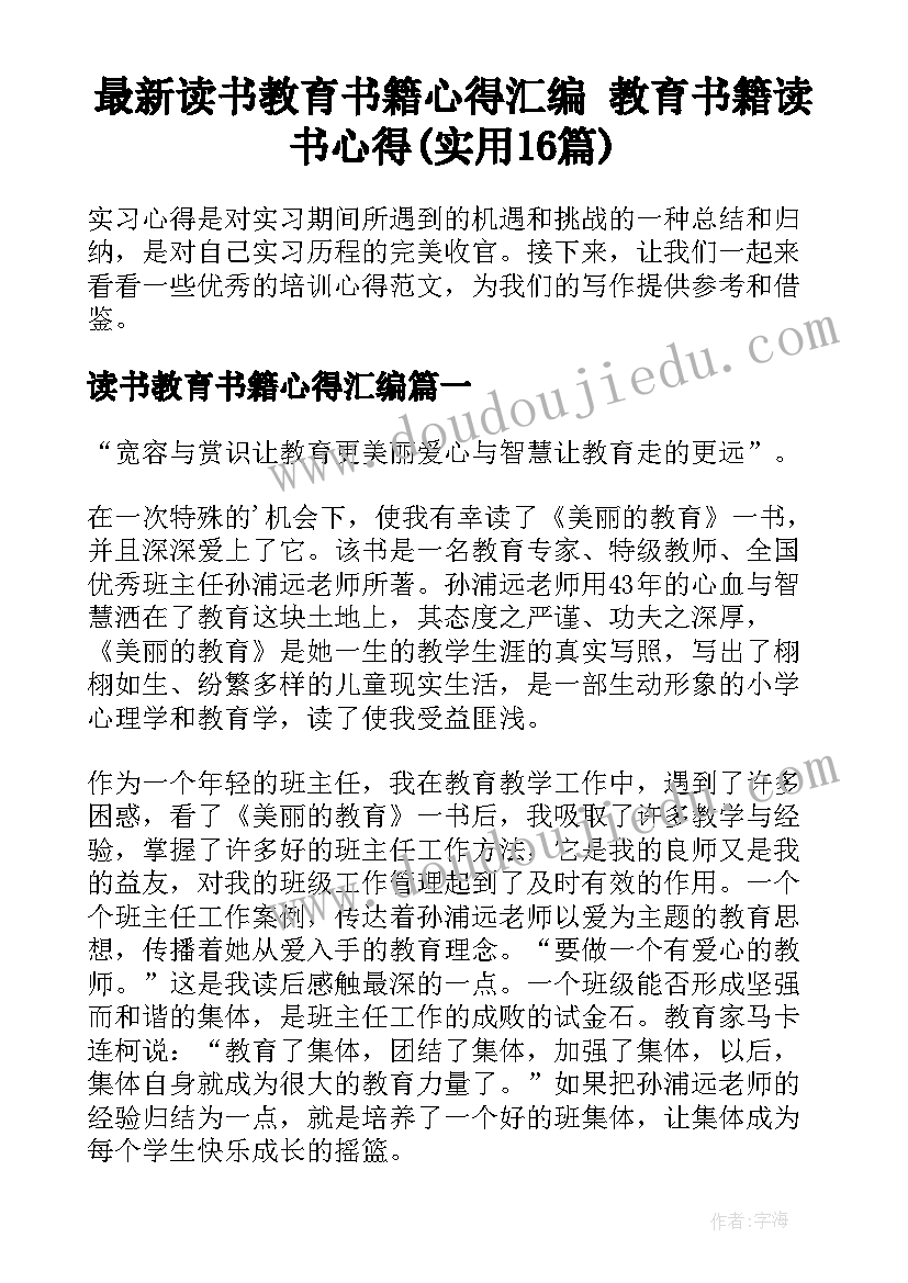 最新读书教育书籍心得汇编 教育书籍读书心得(实用16篇)