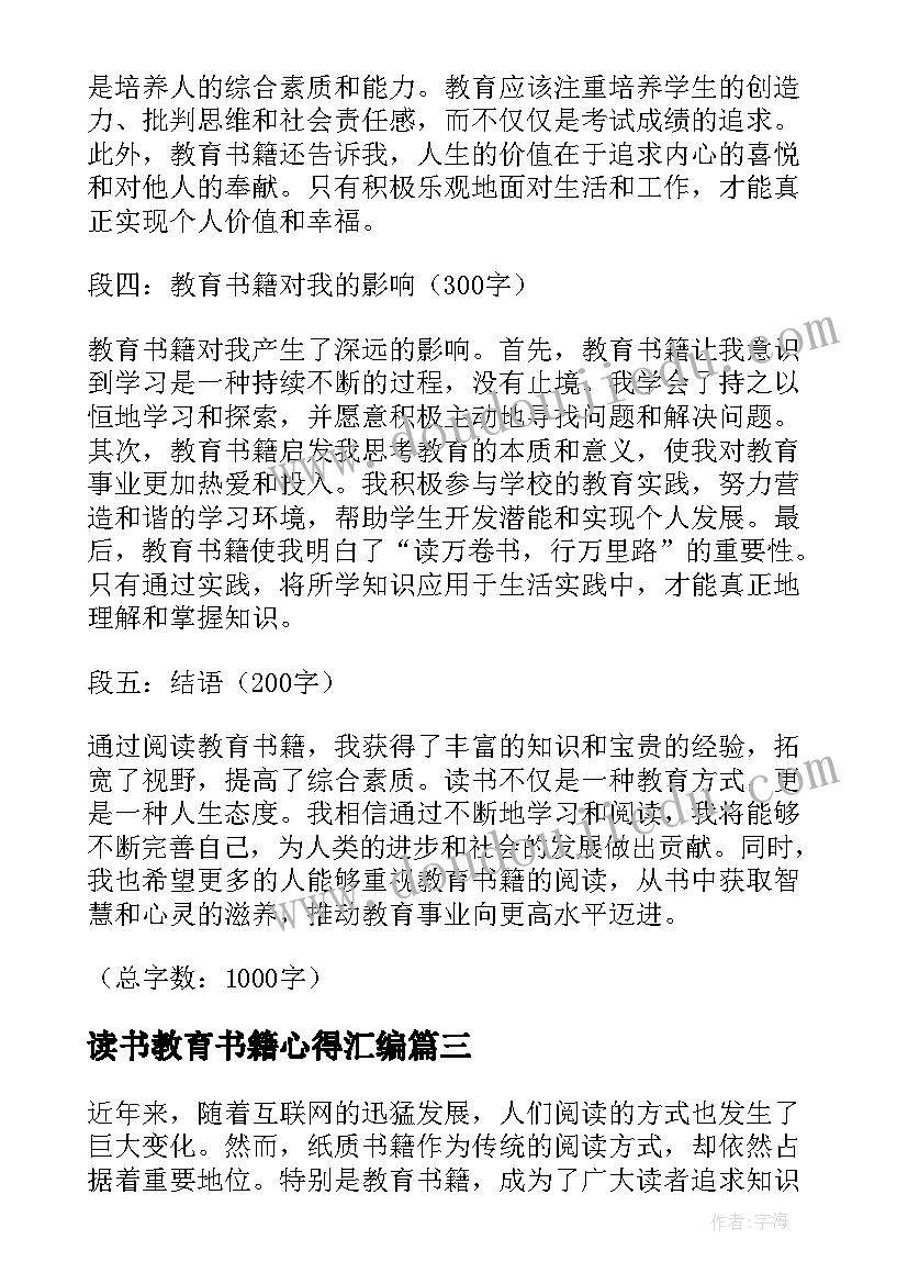 最新读书教育书籍心得汇编 教育书籍读书心得(实用16篇)