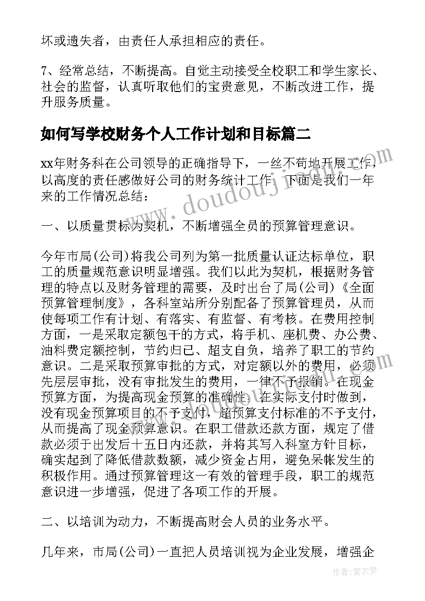 2023年如何写学校财务个人工作计划和目标 学校财务个人工作计划(精选8篇)