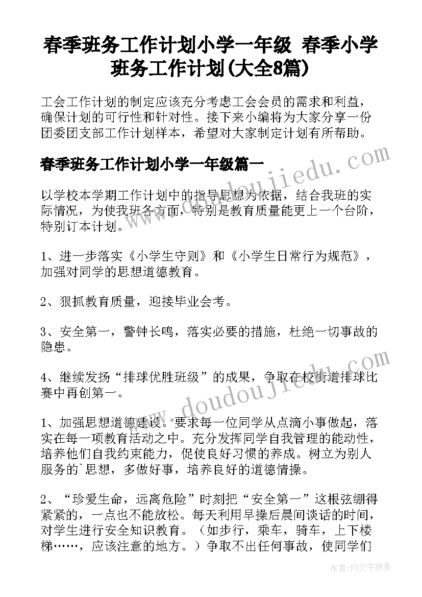 春季班务工作计划小学一年级 春季小学班务工作计划(大全8篇)