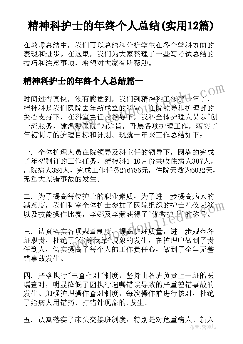 精神科护士的年终个人总结(实用12篇)