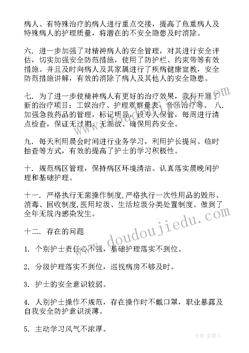 精神科护士的年终个人总结(实用12篇)