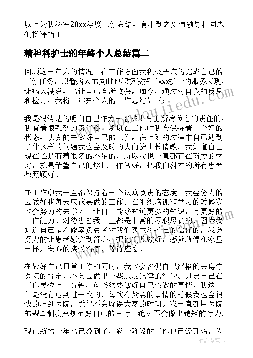 精神科护士的年终个人总结(实用12篇)