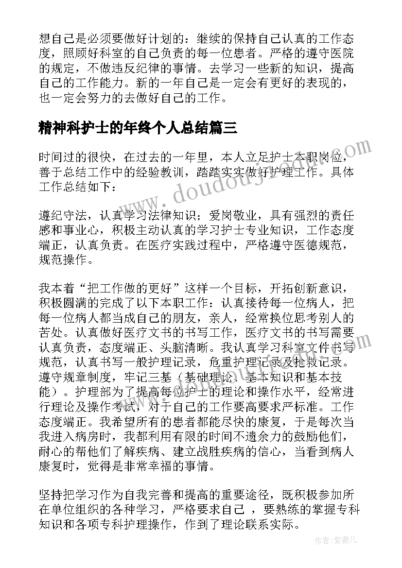 精神科护士的年终个人总结(实用12篇)