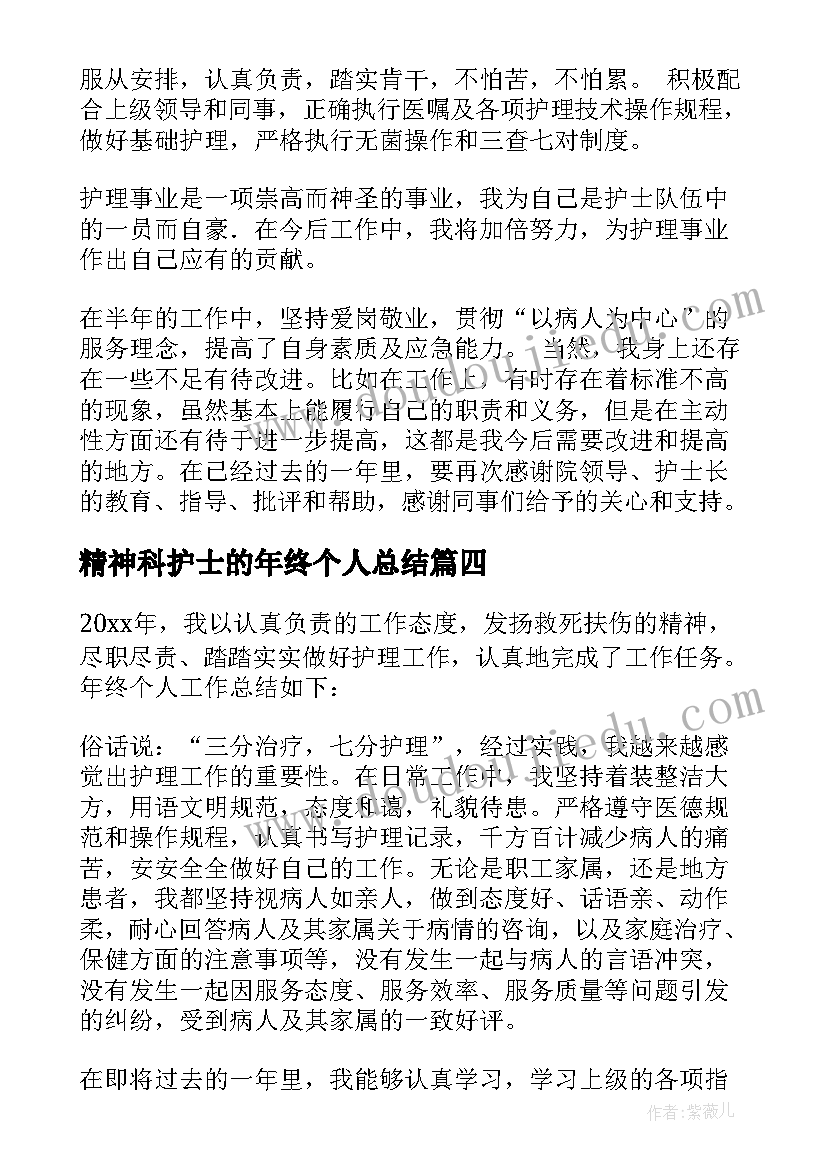 精神科护士的年终个人总结(实用12篇)