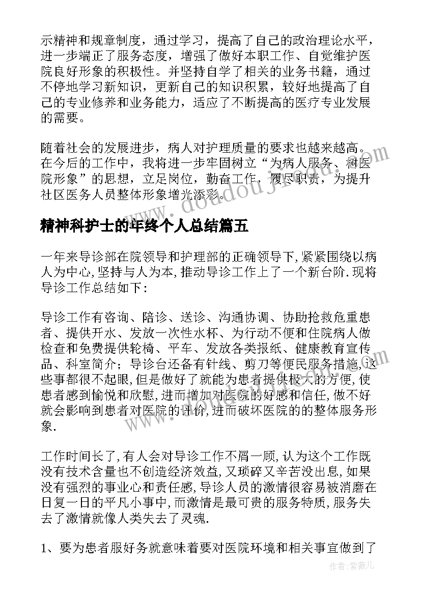 精神科护士的年终个人总结(实用12篇)