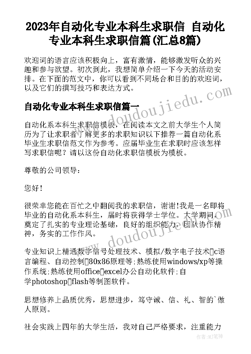 2023年自动化专业本科生求职信 自动化专业本科生求职信篇(汇总8篇)