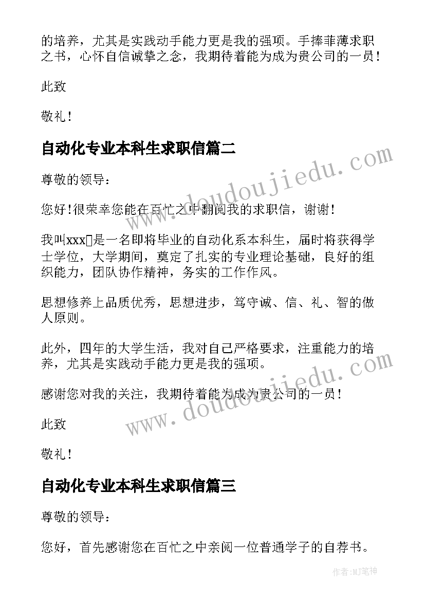 2023年自动化专业本科生求职信 自动化专业本科生求职信篇(汇总8篇)