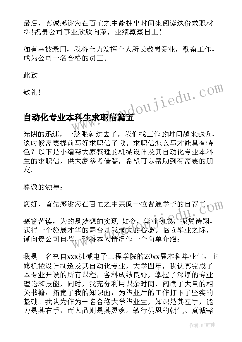 2023年自动化专业本科生求职信 自动化专业本科生求职信篇(汇总8篇)