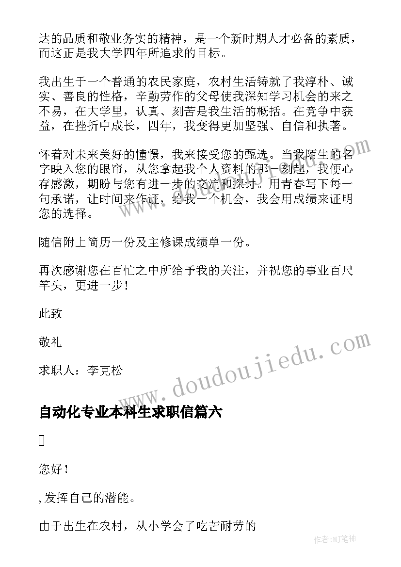 2023年自动化专业本科生求职信 自动化专业本科生求职信篇(汇总8篇)