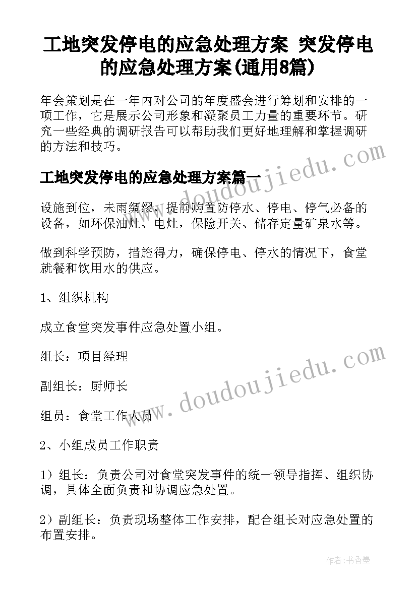 工地突发停电的应急处理方案 突发停电的应急处理方案(通用8篇)