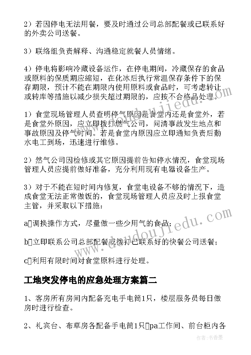 工地突发停电的应急处理方案 突发停电的应急处理方案(通用8篇)