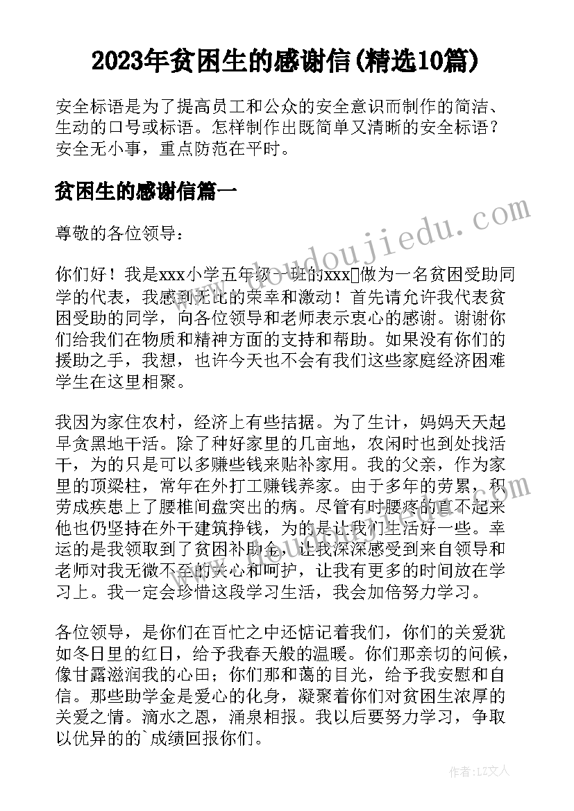 2023年贫困生的感谢信(精选10篇)