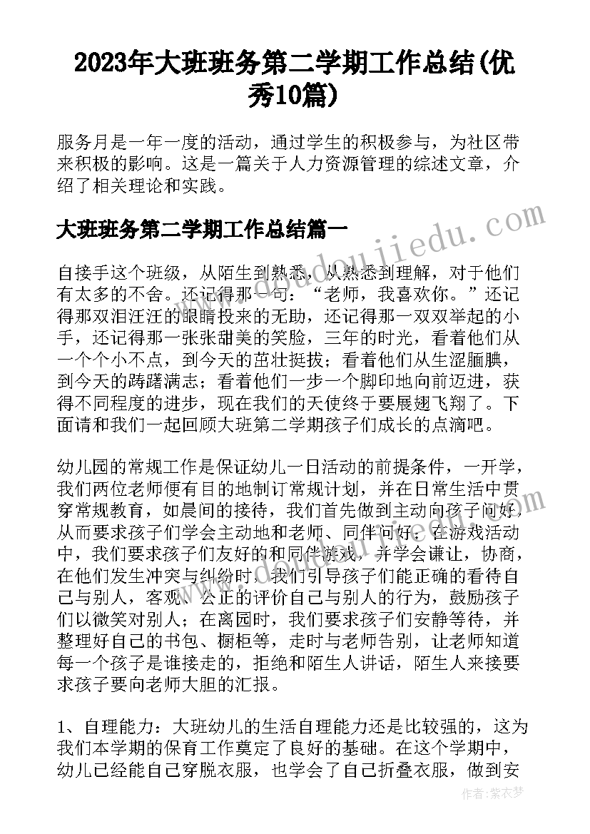 2023年大班班务第二学期工作总结(优秀10篇)