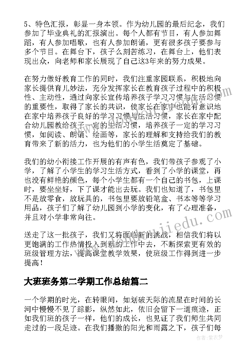 2023年大班班务第二学期工作总结(优秀10篇)