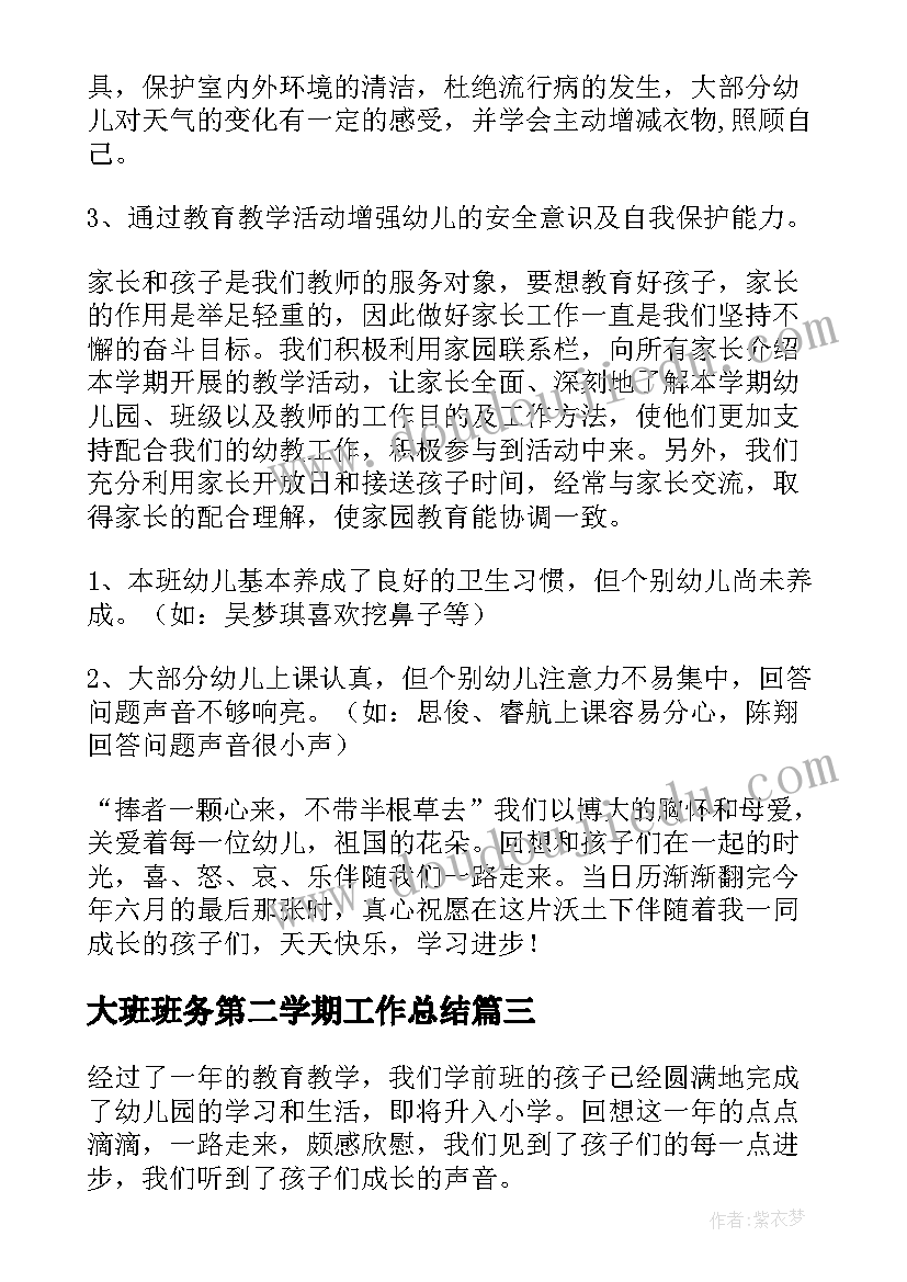 2023年大班班务第二学期工作总结(优秀10篇)