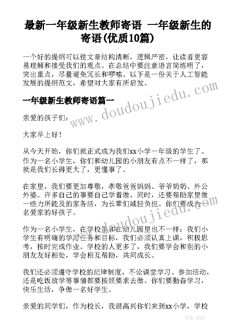 最新一年级新生教师寄语 一年级新生的寄语(优质10篇)