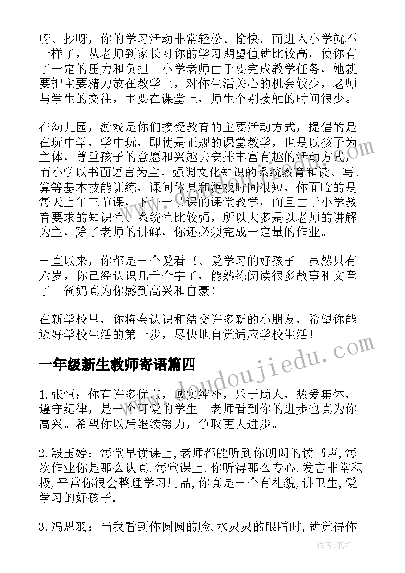 最新一年级新生教师寄语 一年级新生的寄语(优质10篇)