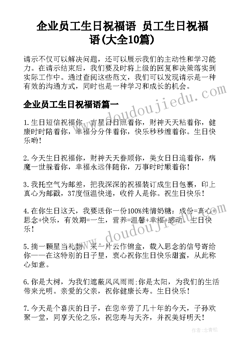 企业员工生日祝福语 员工生日祝福语(大全10篇)