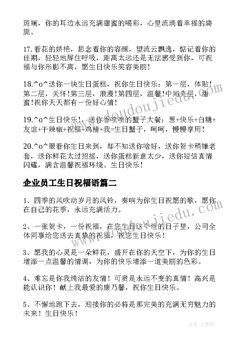 企业员工生日祝福语 员工生日祝福语(大全10篇)