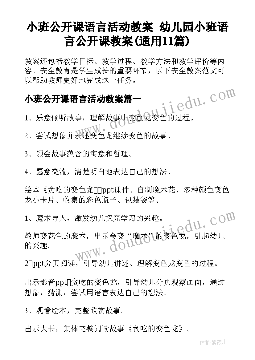 小班公开课语言活动教案 幼儿园小班语言公开课教案(通用11篇)