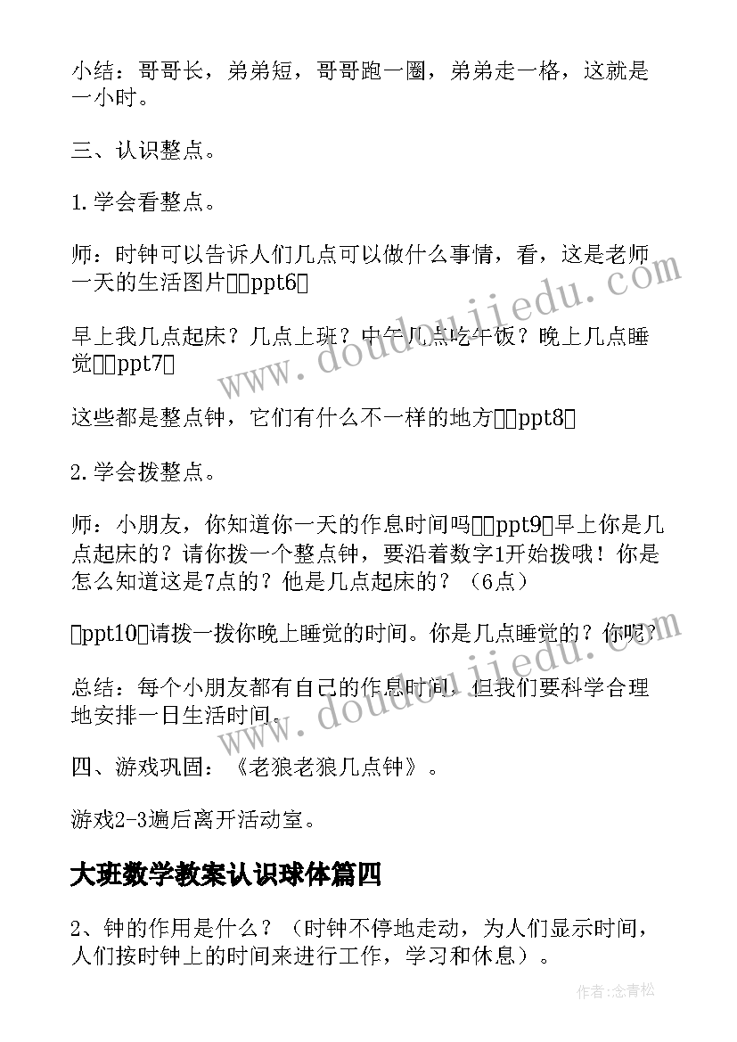 2023年大班数学教案认识球体(优秀5篇)