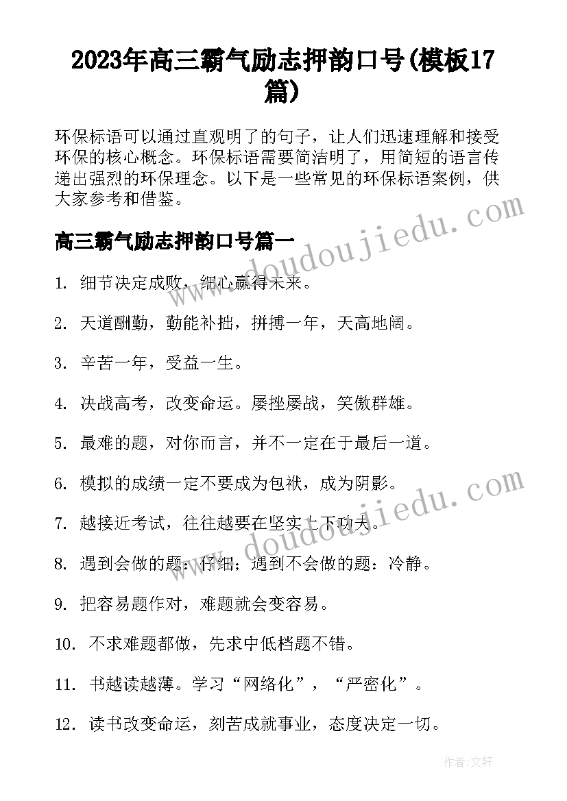 2023年高三霸气励志押韵口号(模板17篇)